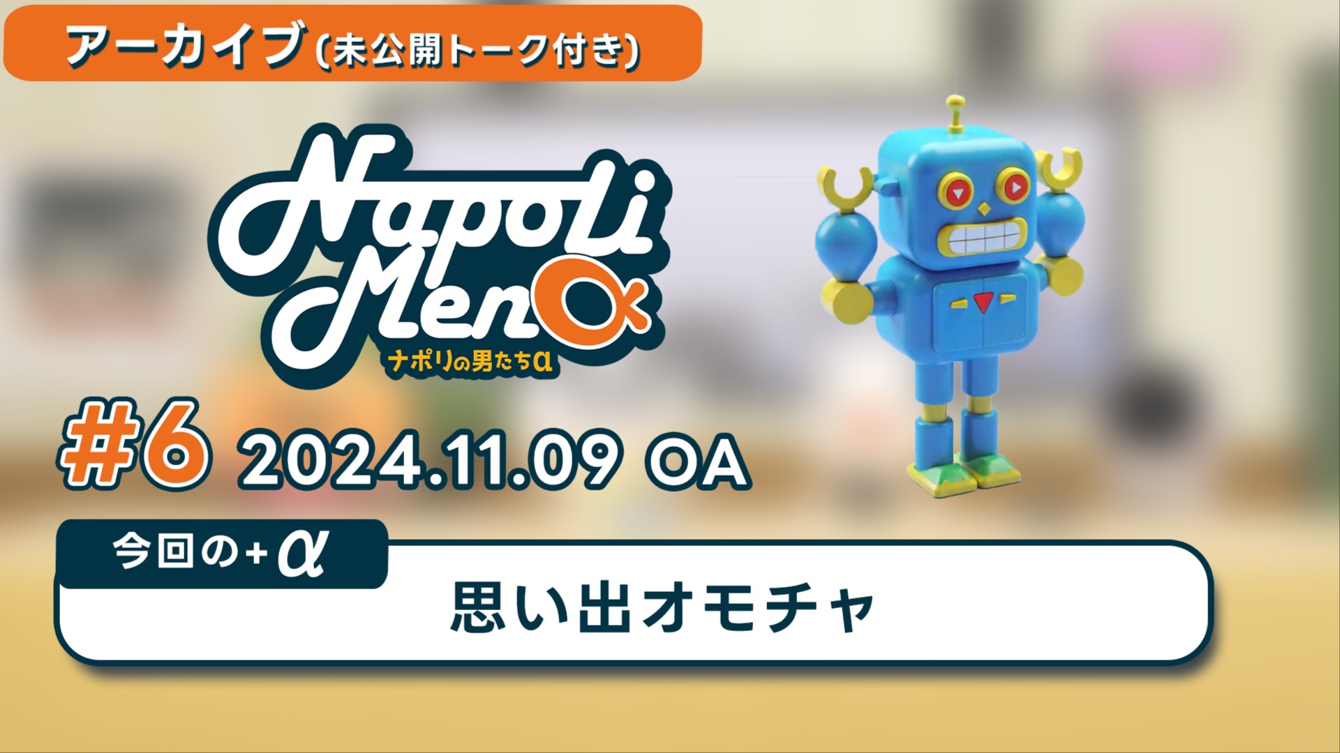 アーカイブ】 #6 ナポリの男たちα 思い出オモチャ 【2024.11.9 放送】