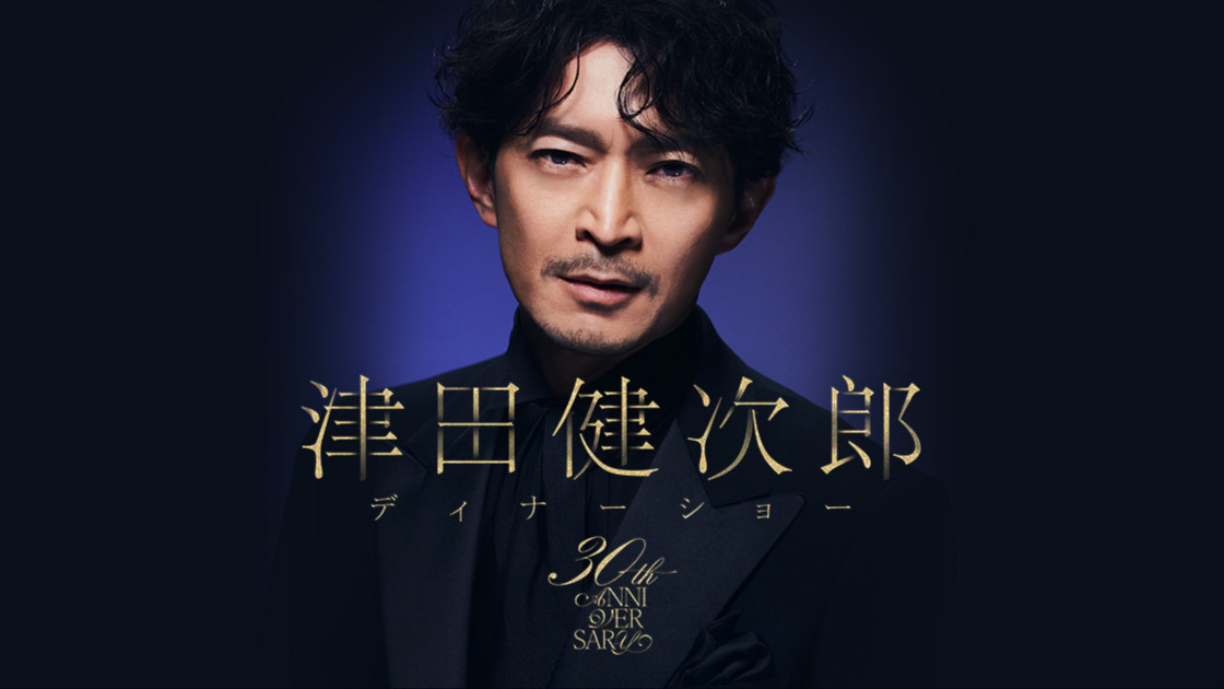 裏スピNo.62】「津田健次郎 -30th Anniversary- ディナーショー」ミニ