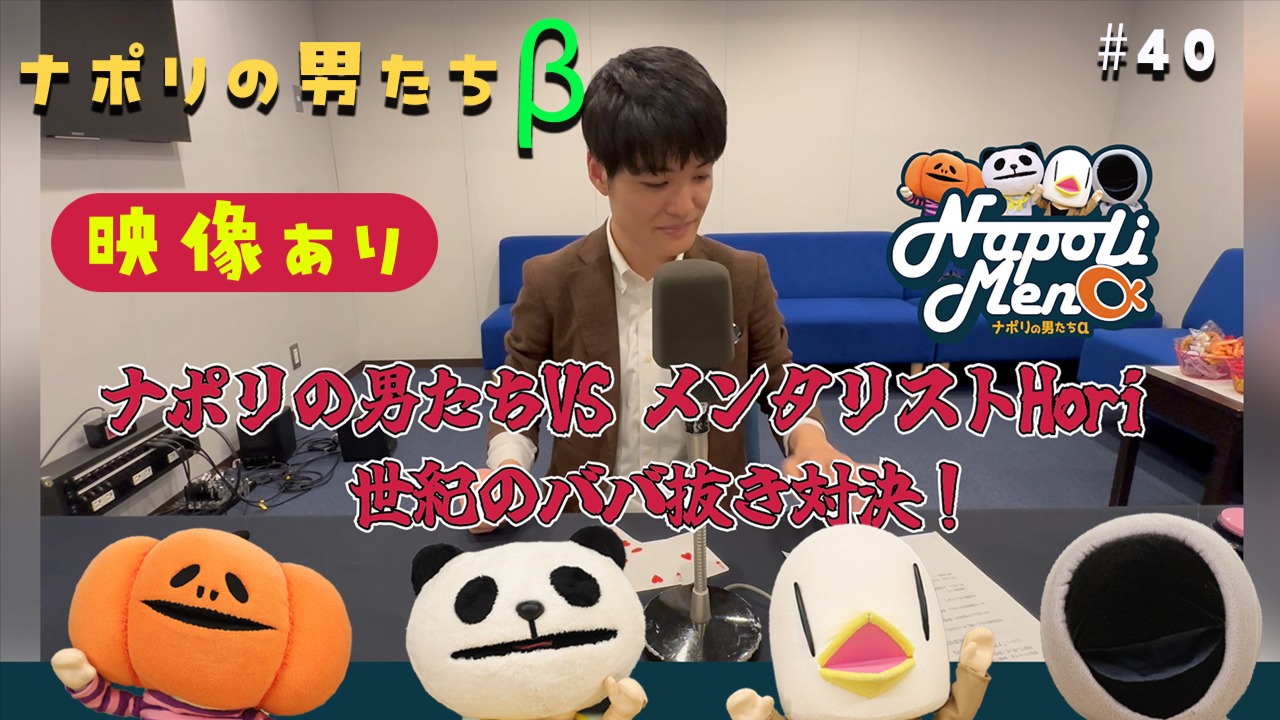 映像あり【限定パート】#40 ナポリの男たちβ <ナポリの男たちVSメンタ