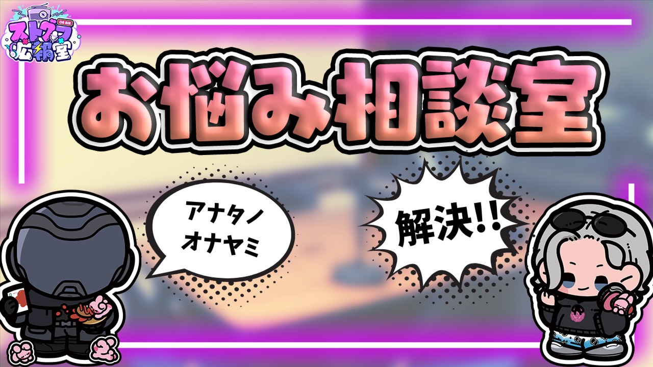 10＞ケイン/オー&ジョシュア・マーキルのお悩み相談室【会員限定配信】