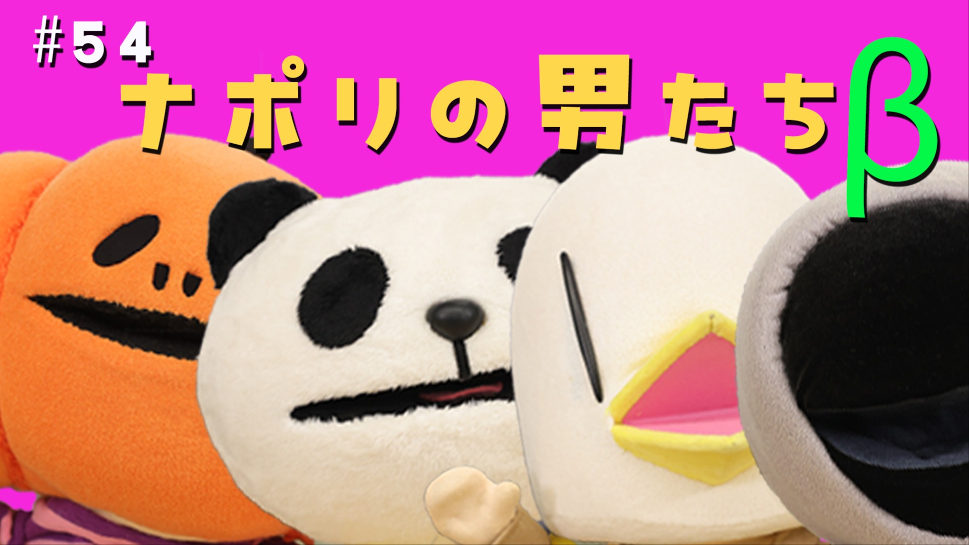 限定パート】#54 ナポリの男たちβ <たろちんさんと1周年ふつおた