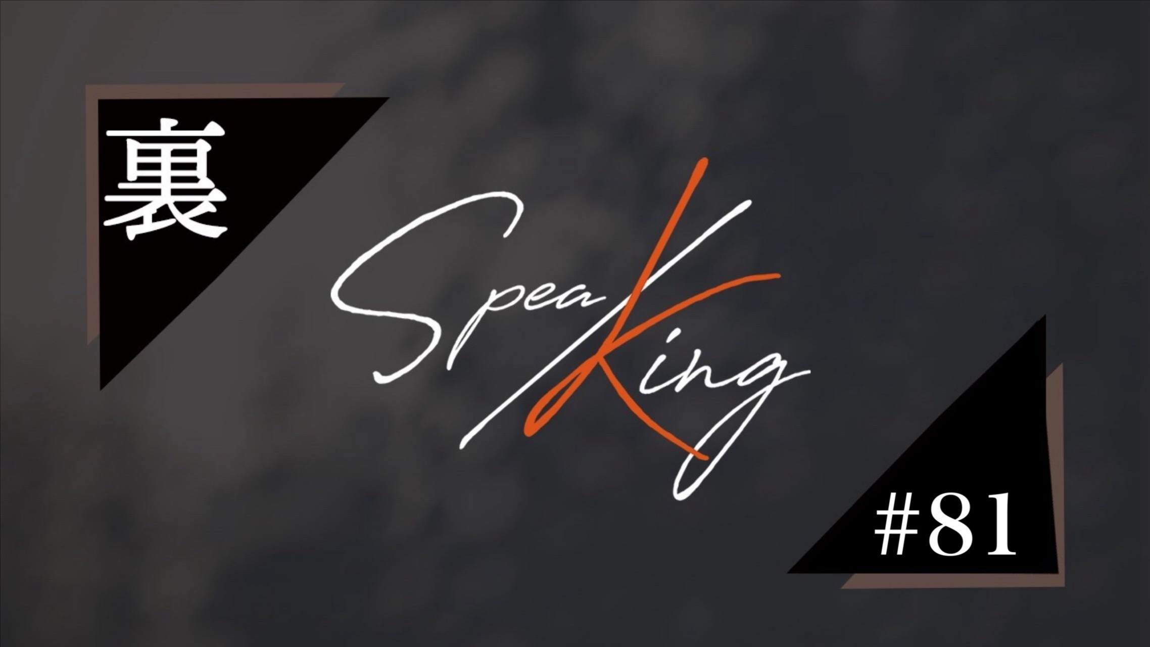 裏スピNo.81】食べ物編：津田さんのこだわり