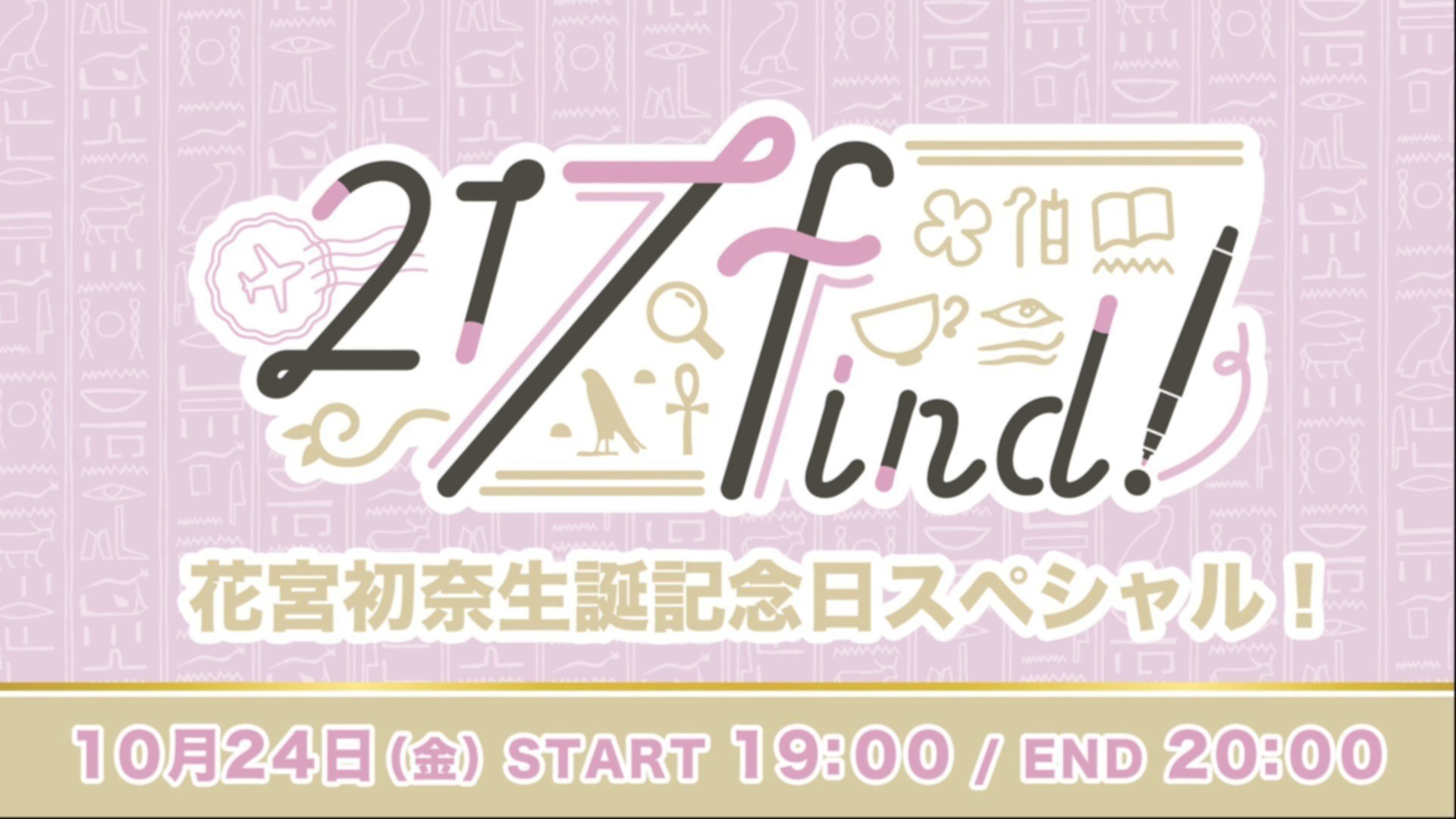 10月24日（金）よる7時00分から映像付き生配信決定！花宮初奈