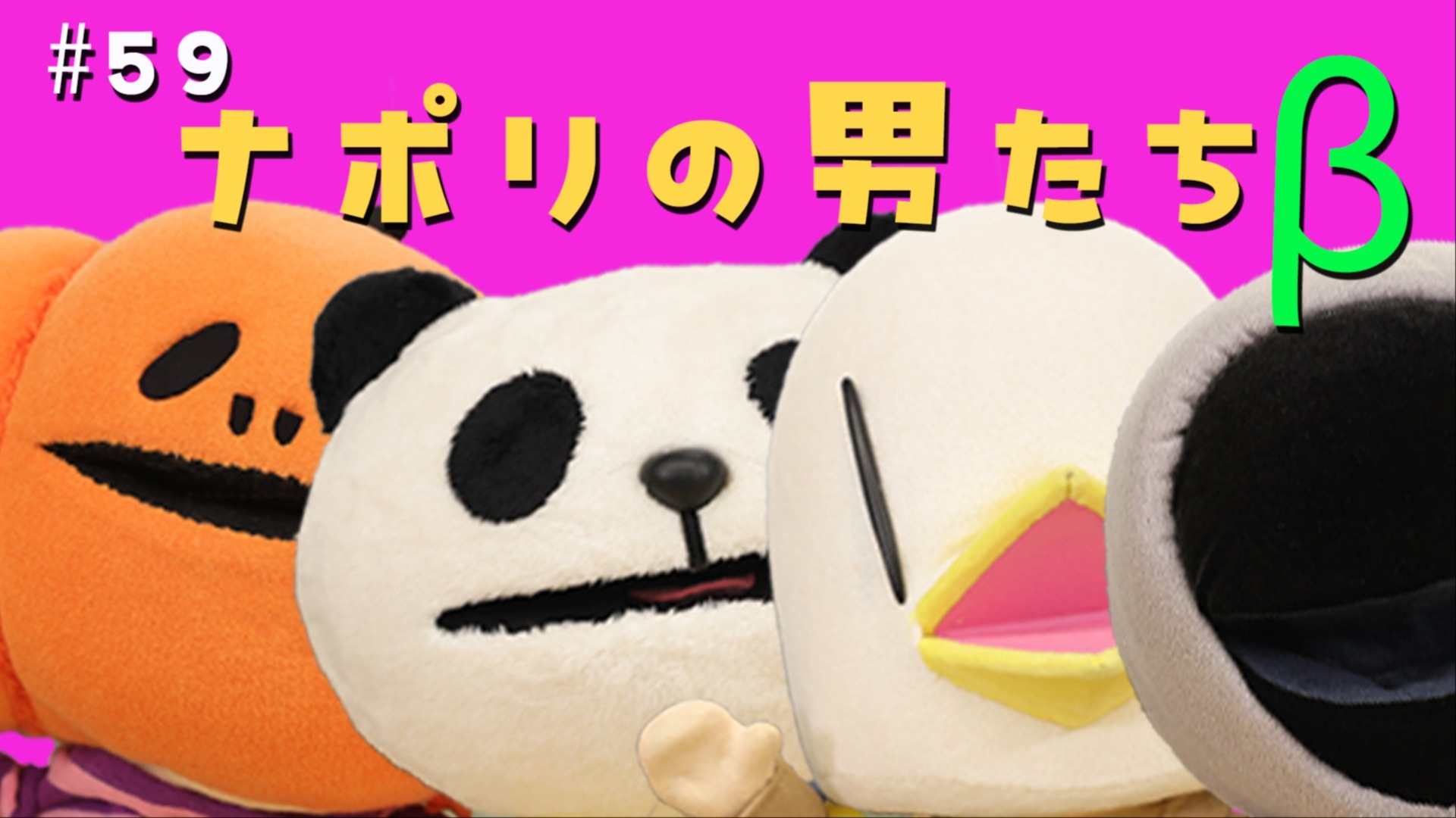 限定パート】#59 ナポリの男たちβ <大器晩成したことある？ふつおたを