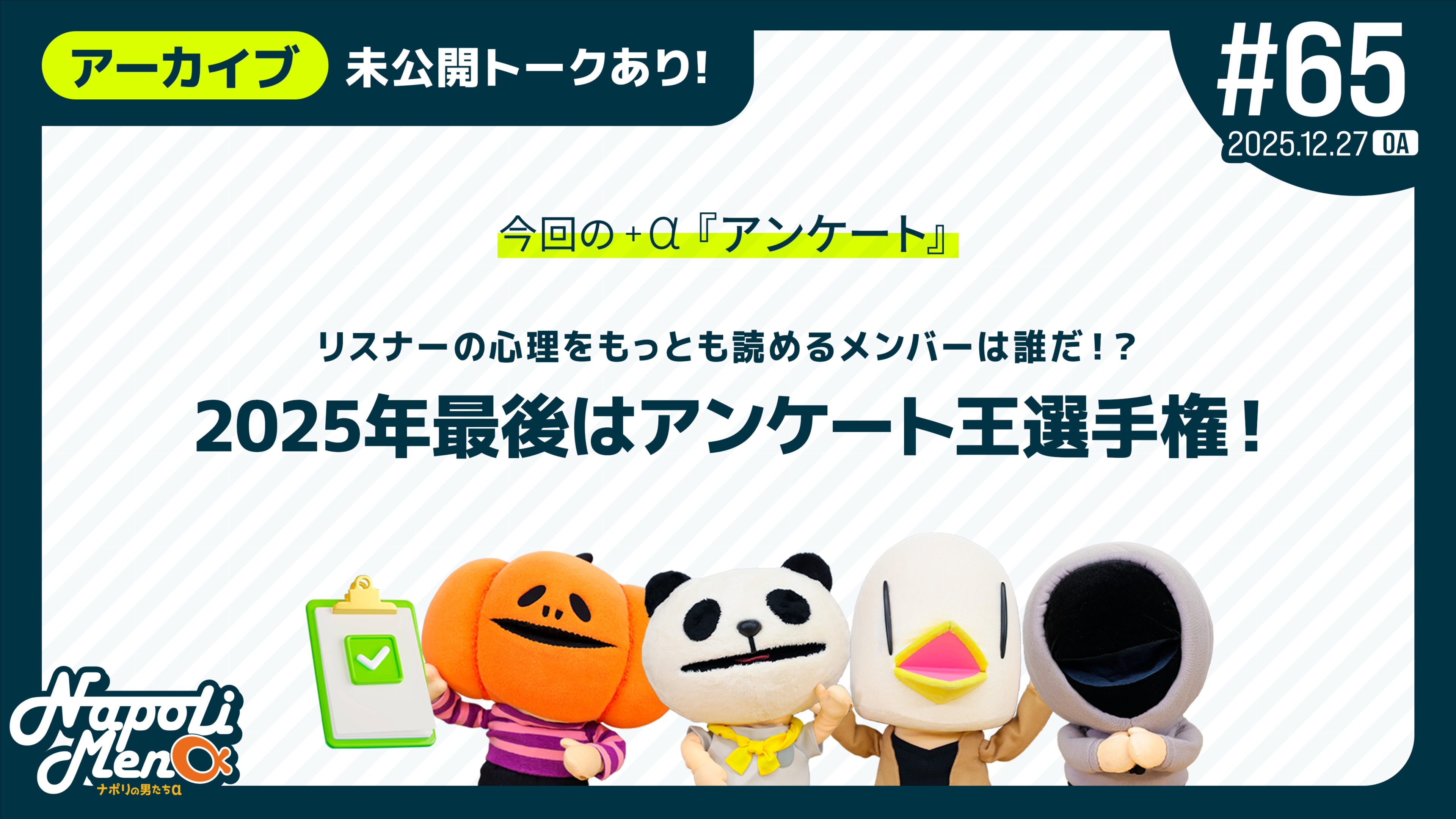 65 ナポリの男たち+アンケート【2025.12.27 放送】