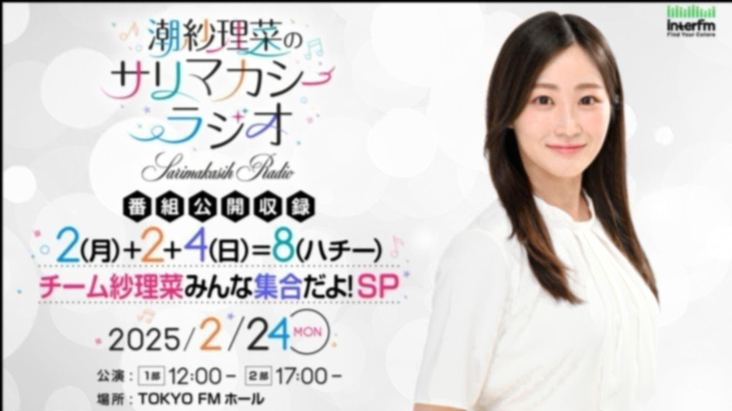 潮紗理菜のサリマカシーラジオ 番組公開収録 】ゲスト出演が決定！