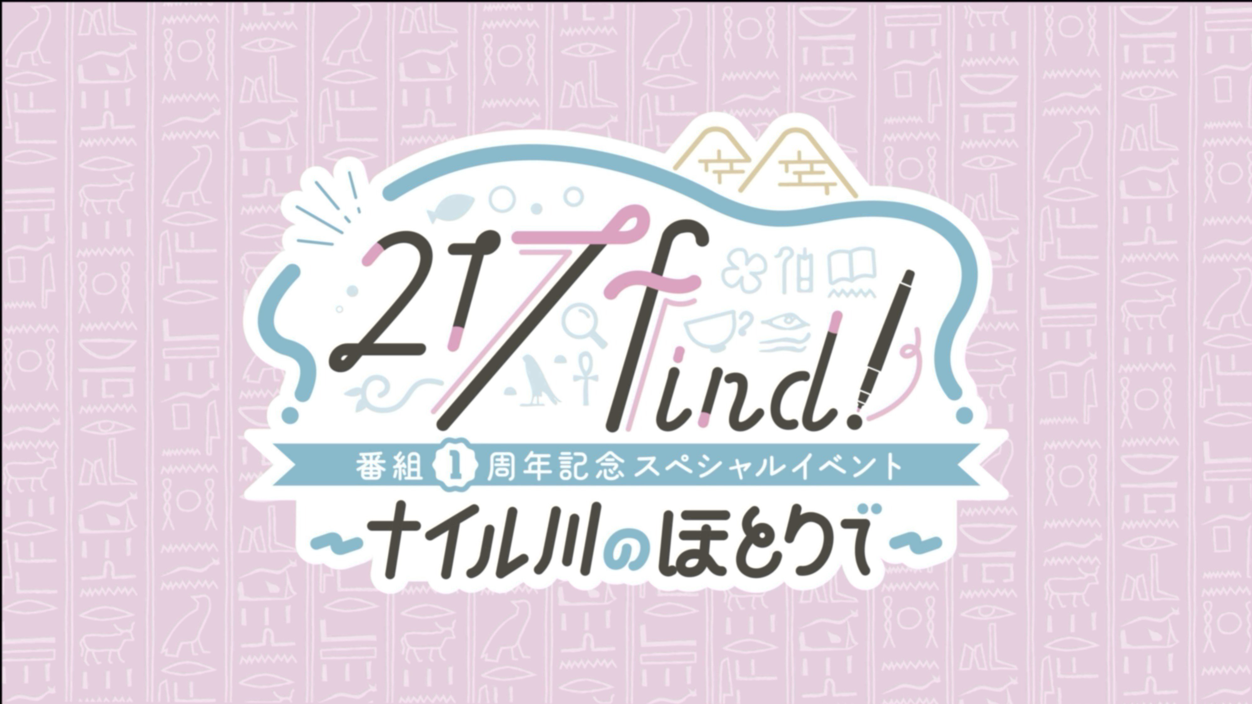 4/4更新】4/5（土）AuDee 花宮初奈「217find!」番組1周年記念