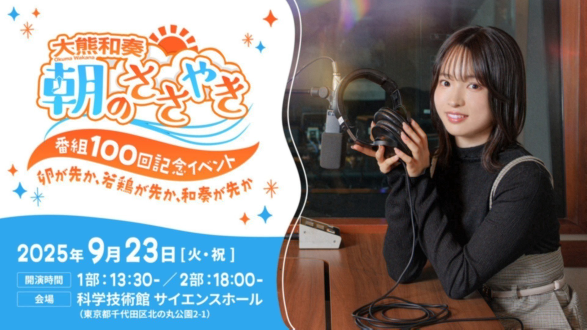 メンシプ先行チケットはコチラ！】『大熊和奏 朝のささやき』番組100回