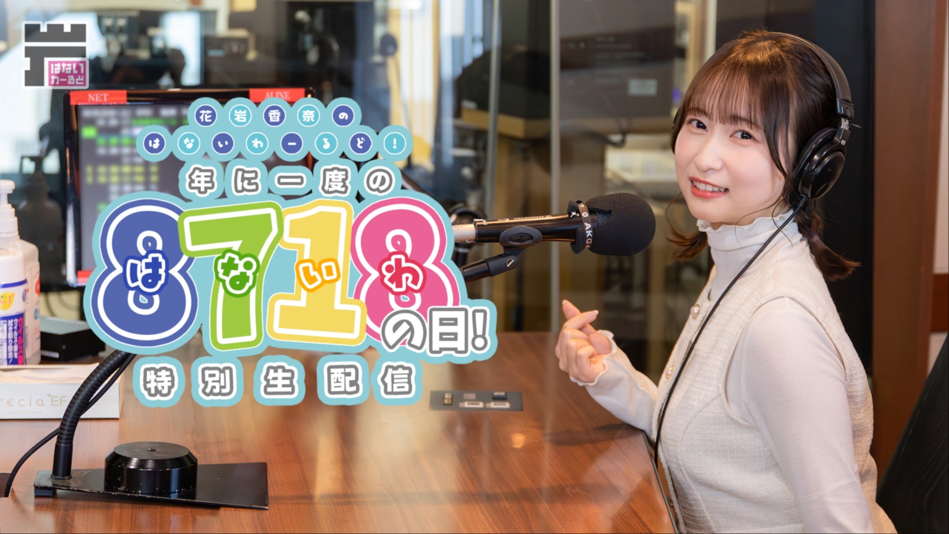 開催決定！】10/11（土）花岩香奈のはないわーるど！ 1ヶ月遅れの