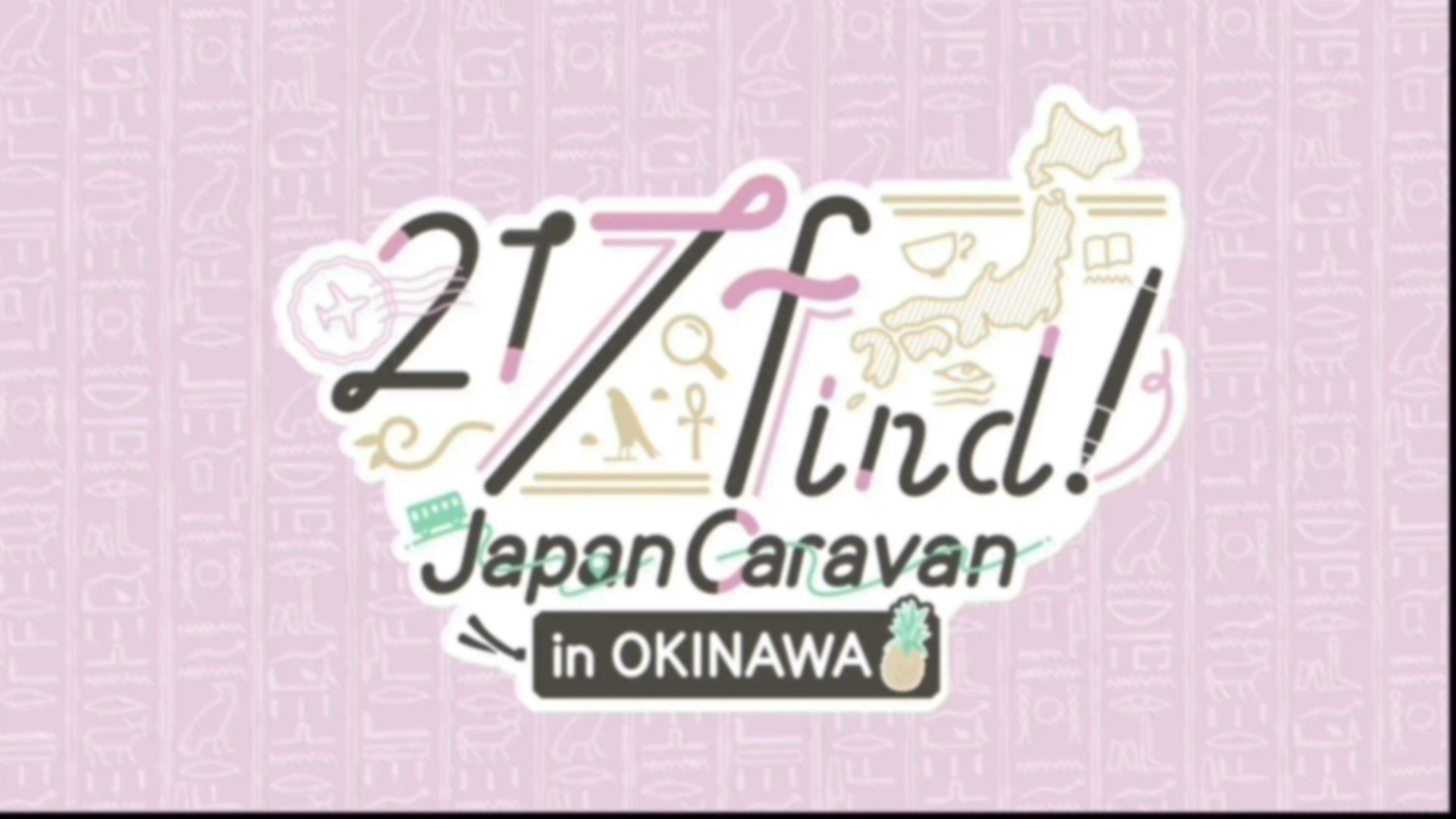 1/26更新】2/7（土）花宮初奈「217find!」Japan Caravan in OKINAWA