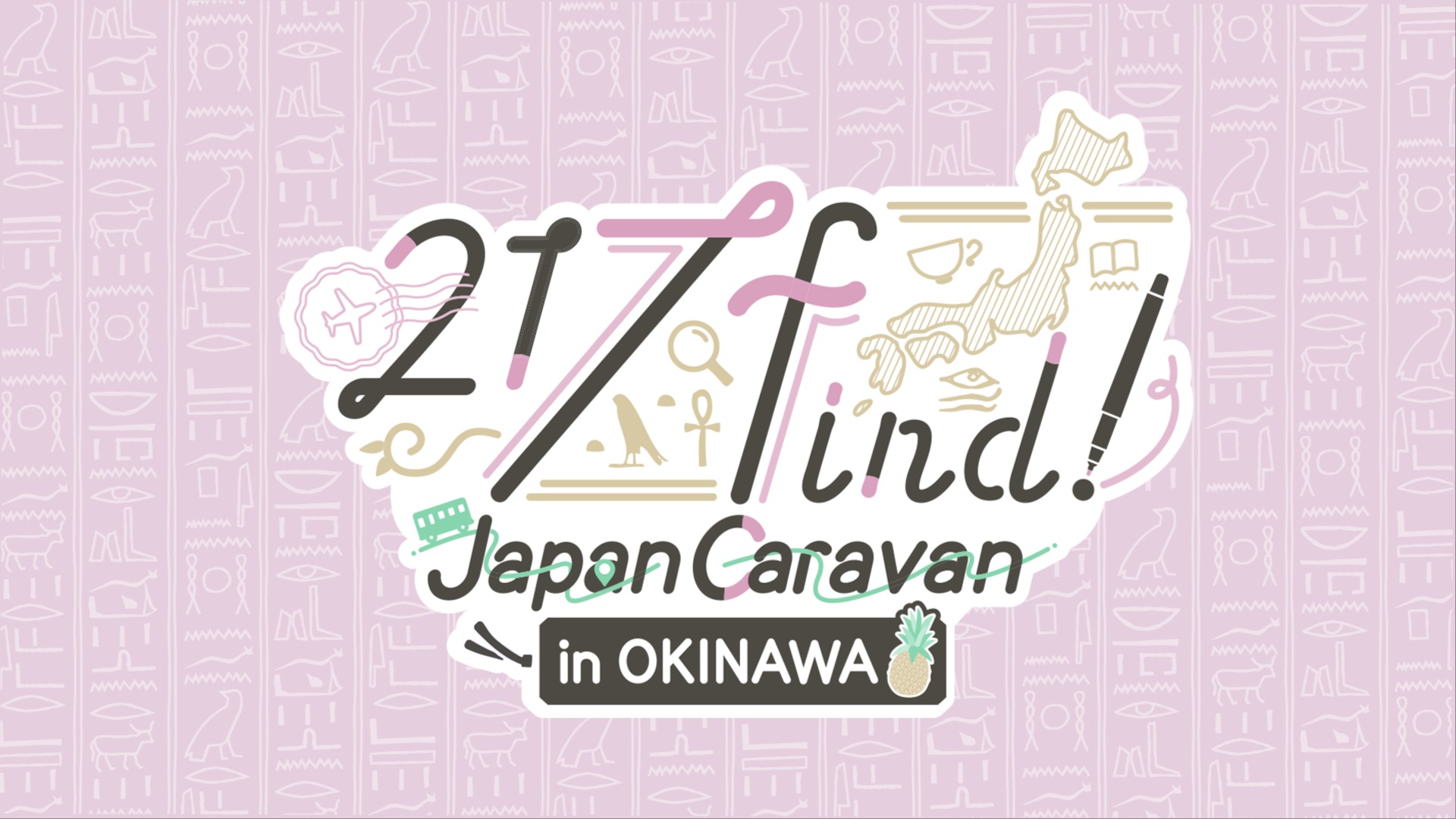 1/26更新】2/7（土）花宮初奈「217find!」Japan Caravan in OKINAWA