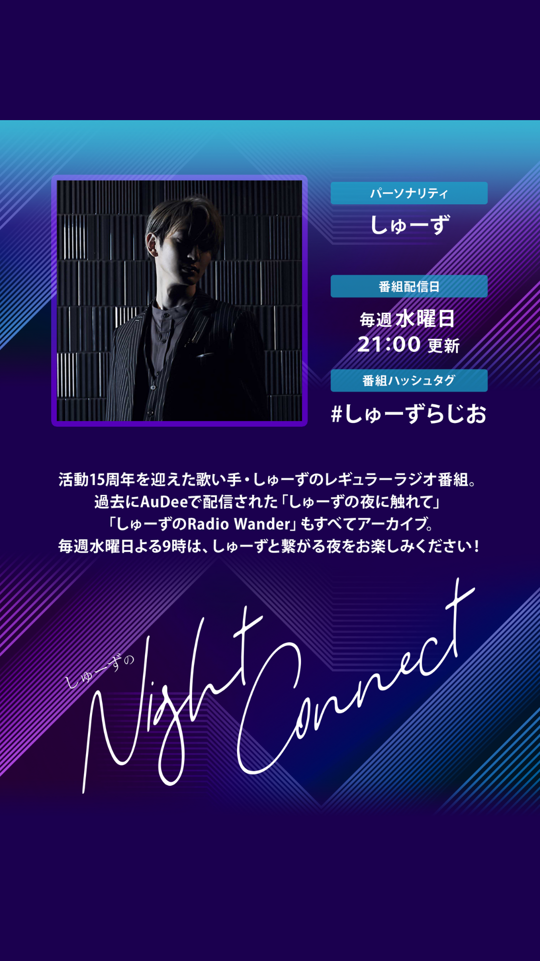 しゅーずのNight Connect